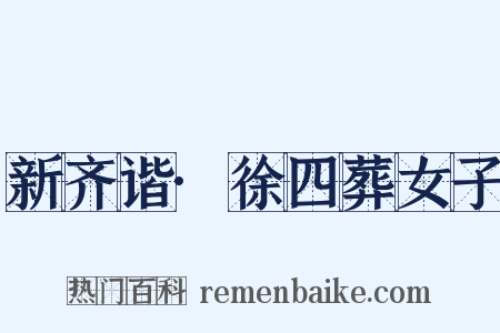 新齐谐·徐四葬女子是什么意思的图片